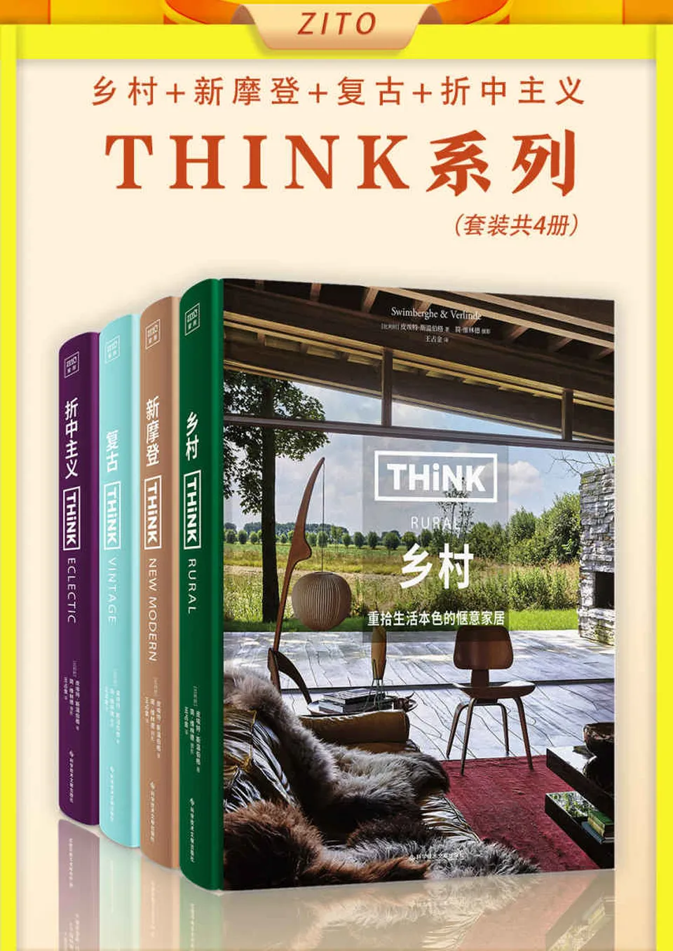 《Think系列:乡村+新摩登+复古+折中主义(套装共4册)》 《Think系列:乡村+新摩登+复古+折中主义(套装共4册)》