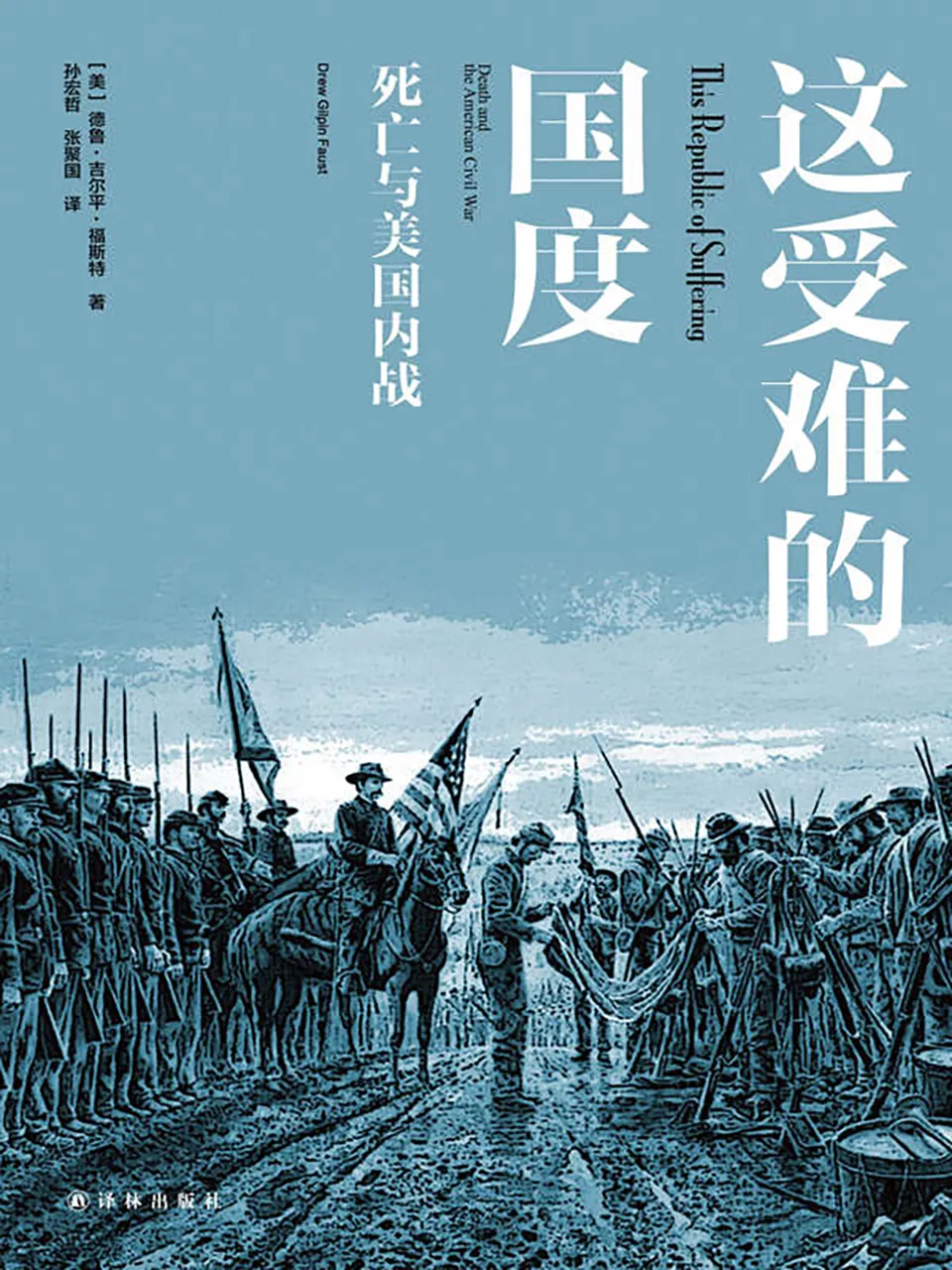 《这受难的国度：死亡与美国内战》