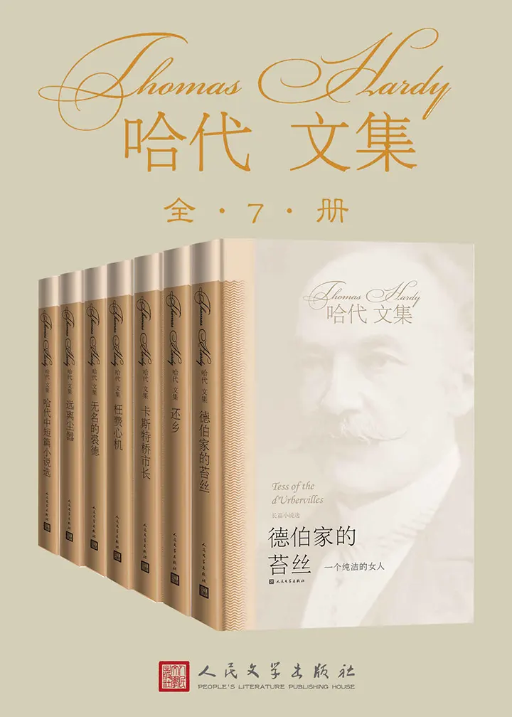 托马斯·哈代小说集
