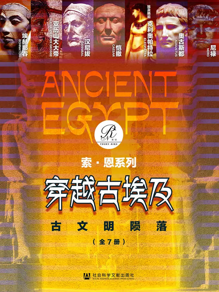 穿越古埃及：古文明陨落
