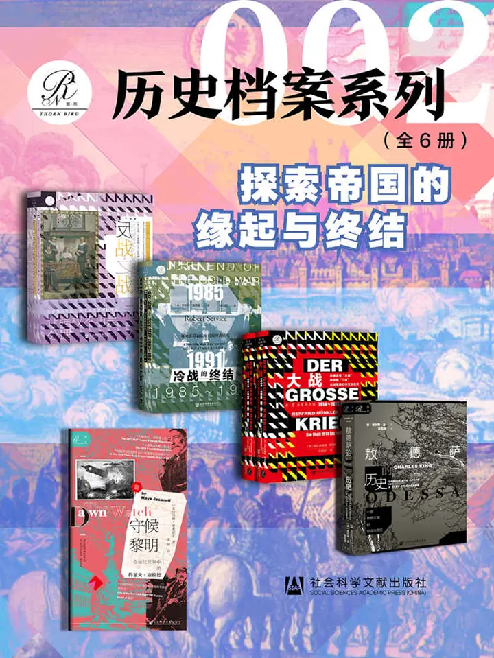 索恩历史档案系列：探索帝国的缘起和终结