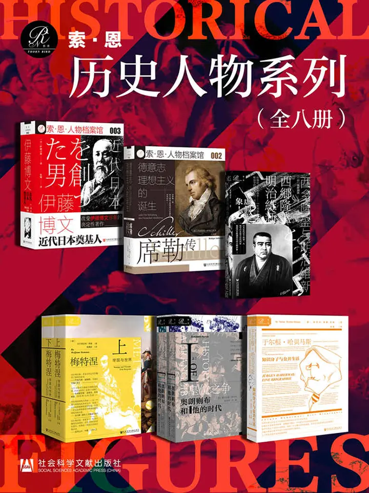 索恩·历史人物系列