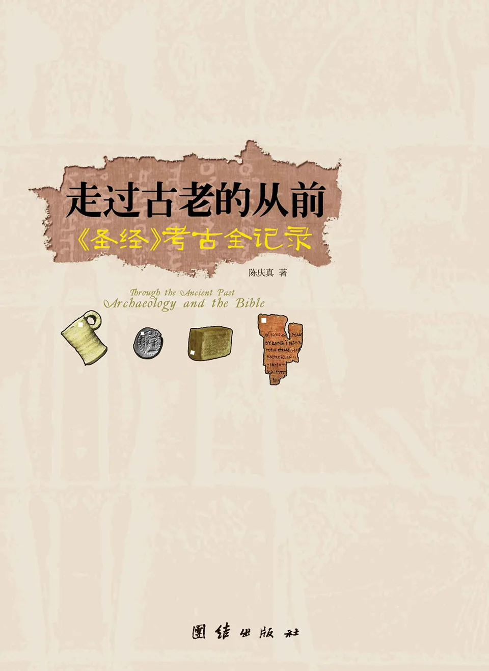 《走过古老的从前：圣经考古全记录》
