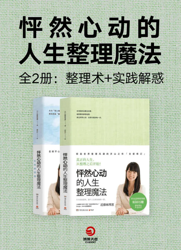 怦然心动的人生整理魔法