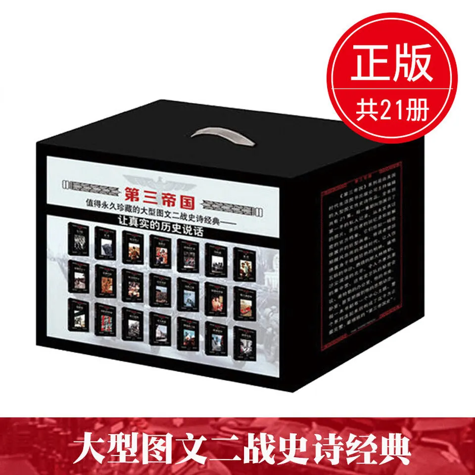 《第三帝国:大型图文二战史诗经典(套装共21册)》 《第三帝国:大型图文二战史诗经典(套装共21册)》