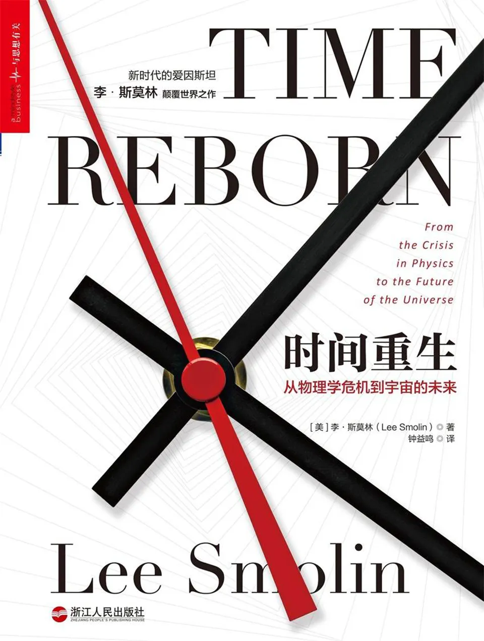 《时间重生：从物理学危机到宇宙的未来》