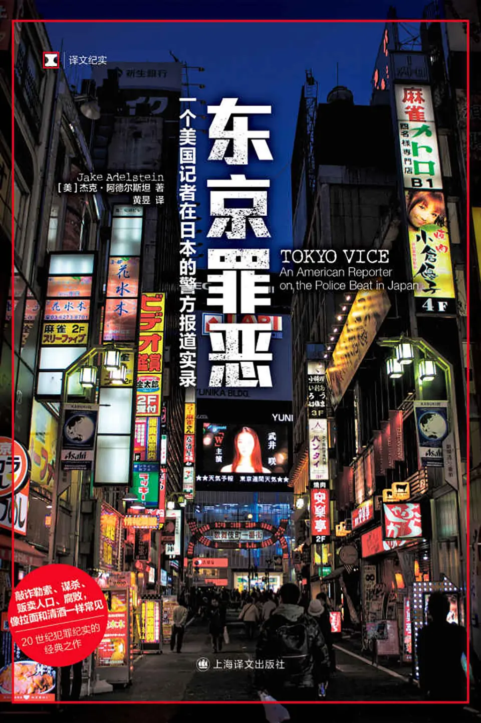 东京罪恶：一个美国记者在日本的警方报道实录