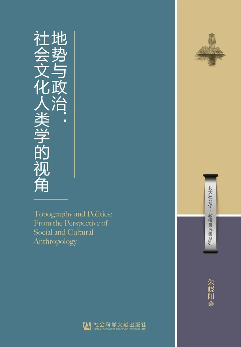 《地势与政治：社会文化人类学的视角》