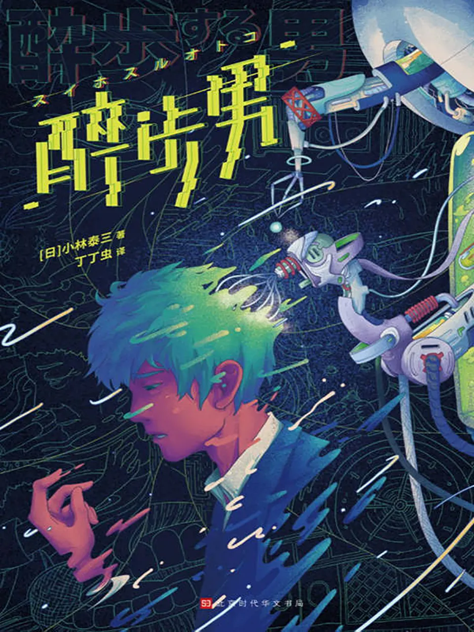 《醉步男》