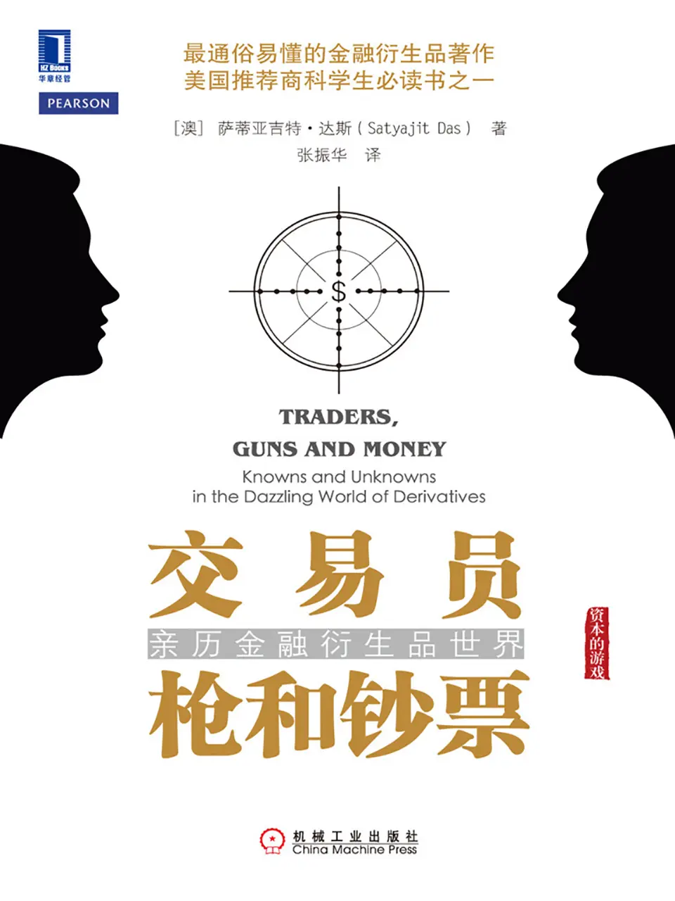 《交易员、枪和钞票：亲历金融衍生品世界》