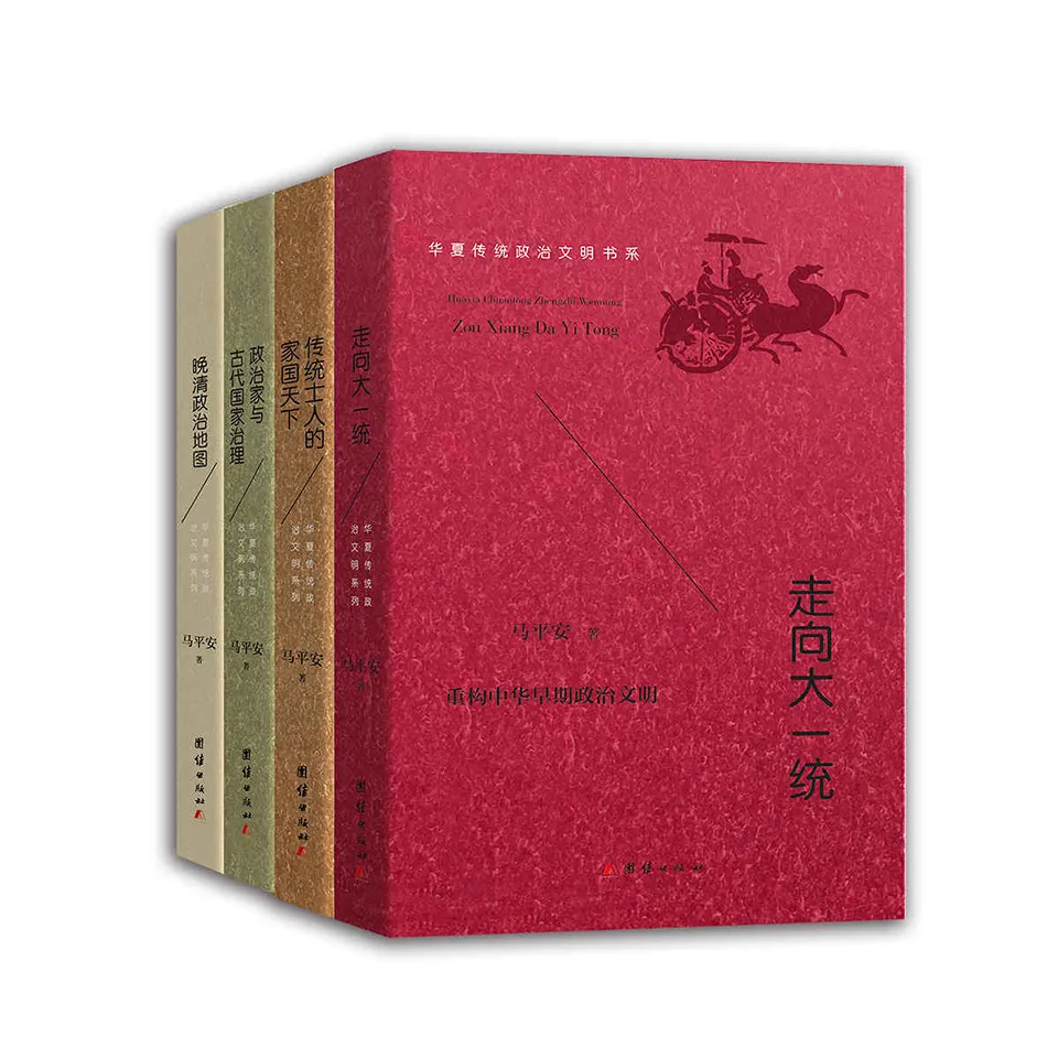 《华夏传统政治文明书系（全四册）》