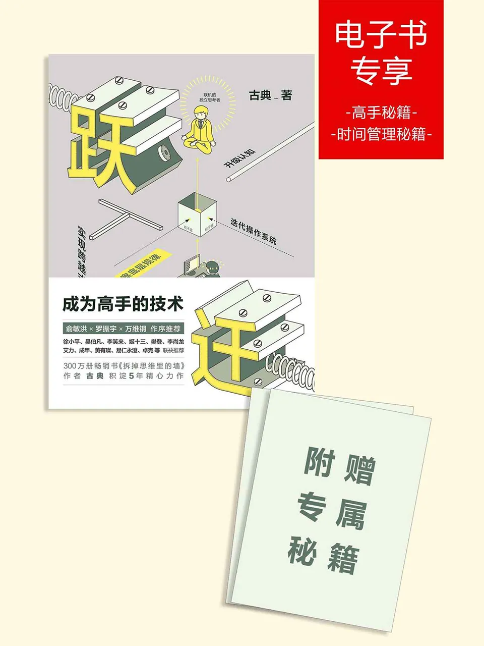 《跃迁：成为高手的技术》