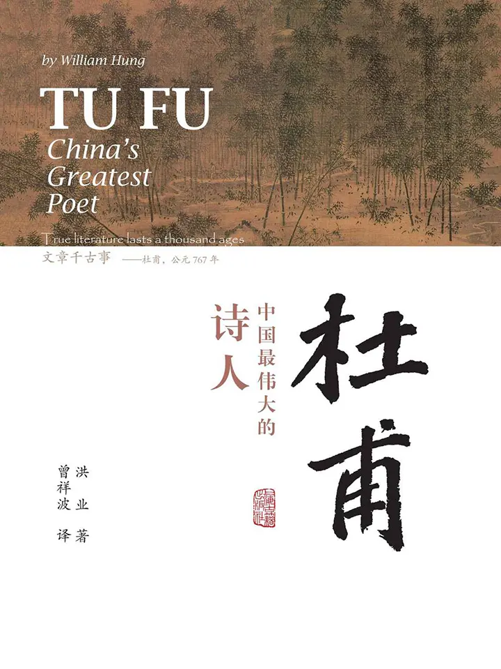杜甫：中国最伟大的诗人