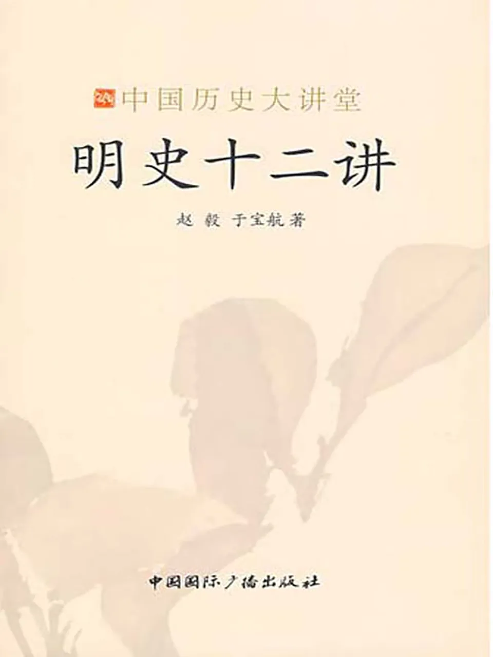 《明史十二讲》赵毅/于宝航