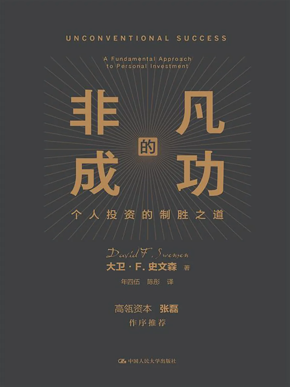 《非凡的成功：个人投资的制胜之道》大卫·F·史文森