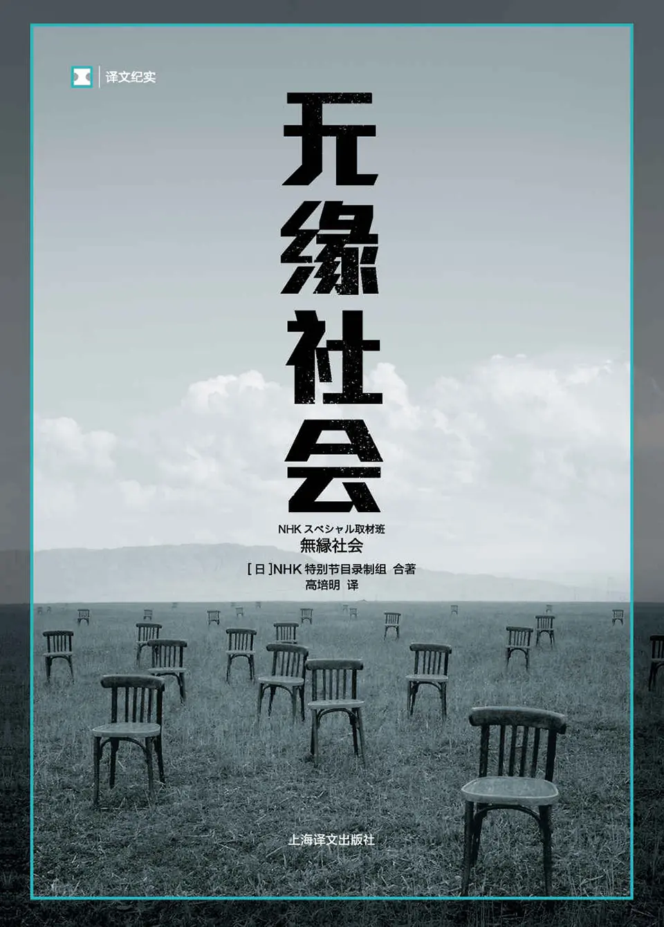 无缘社会