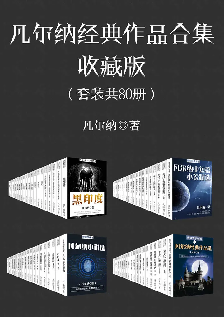 凡尔纳经典作品合集收藏版