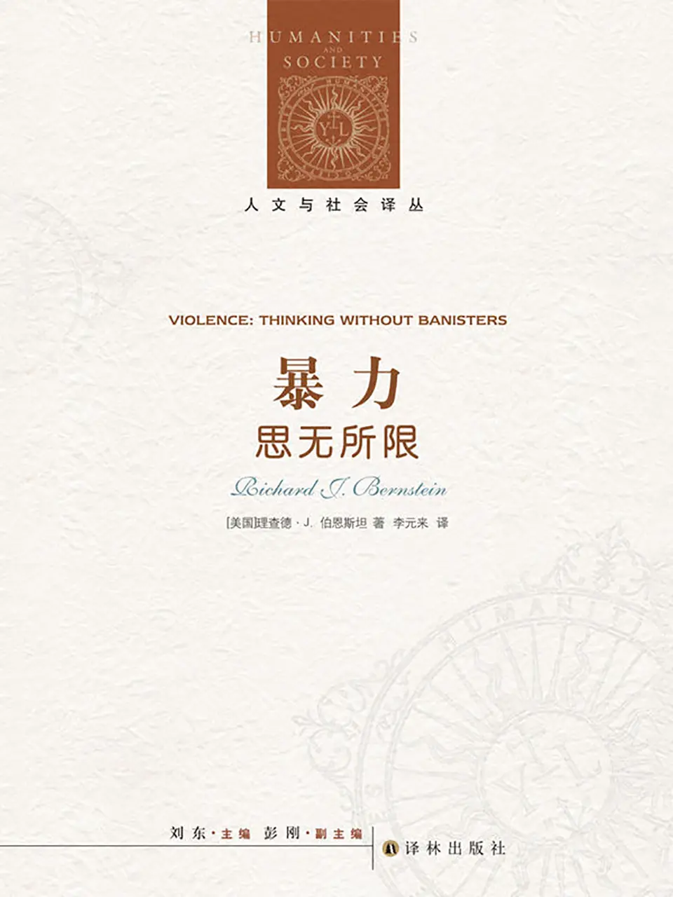 暴力：思无所限