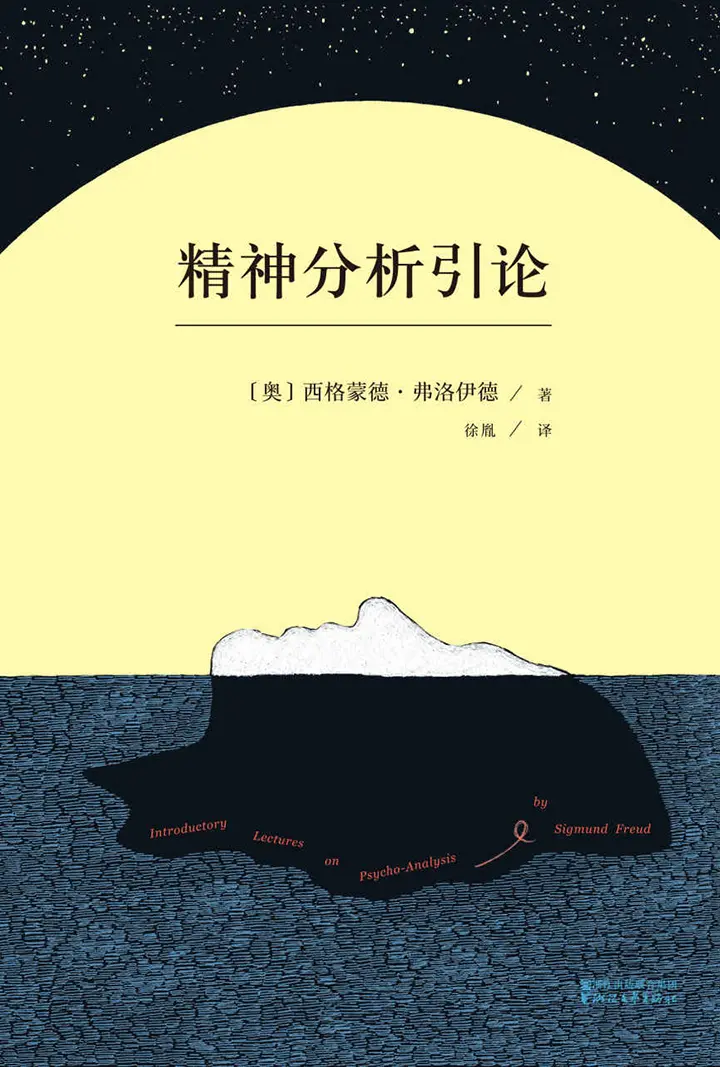 精神分析引论（无删节德文直译本）