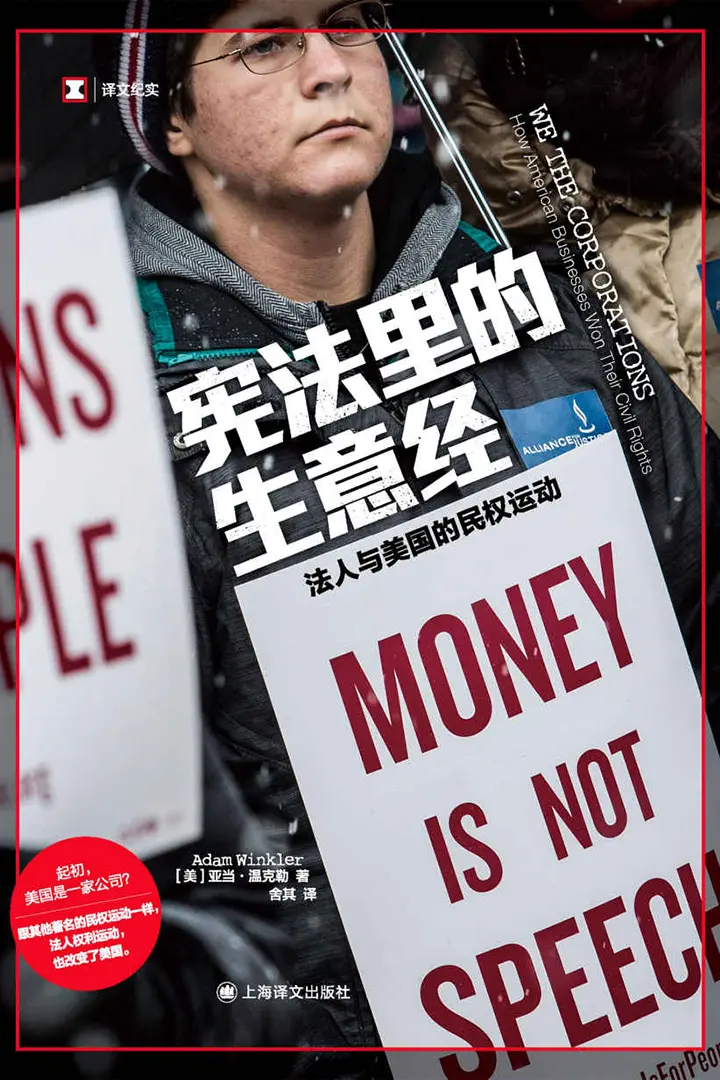 宪法里的生意经：法人与美国的民权运动