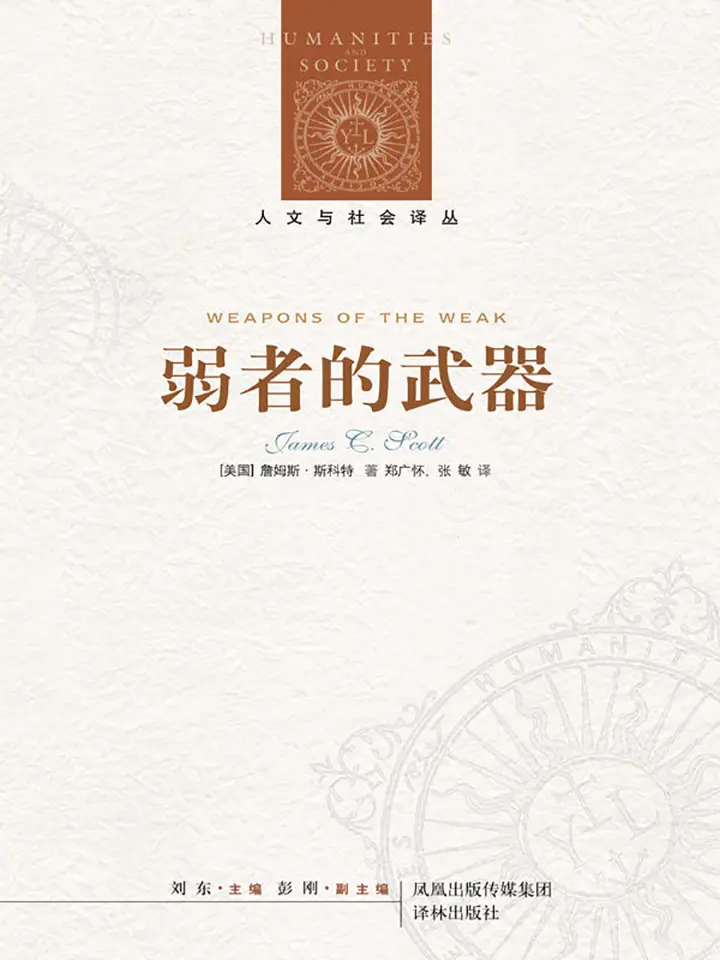 弱者的武器：农民反抗的日常形式