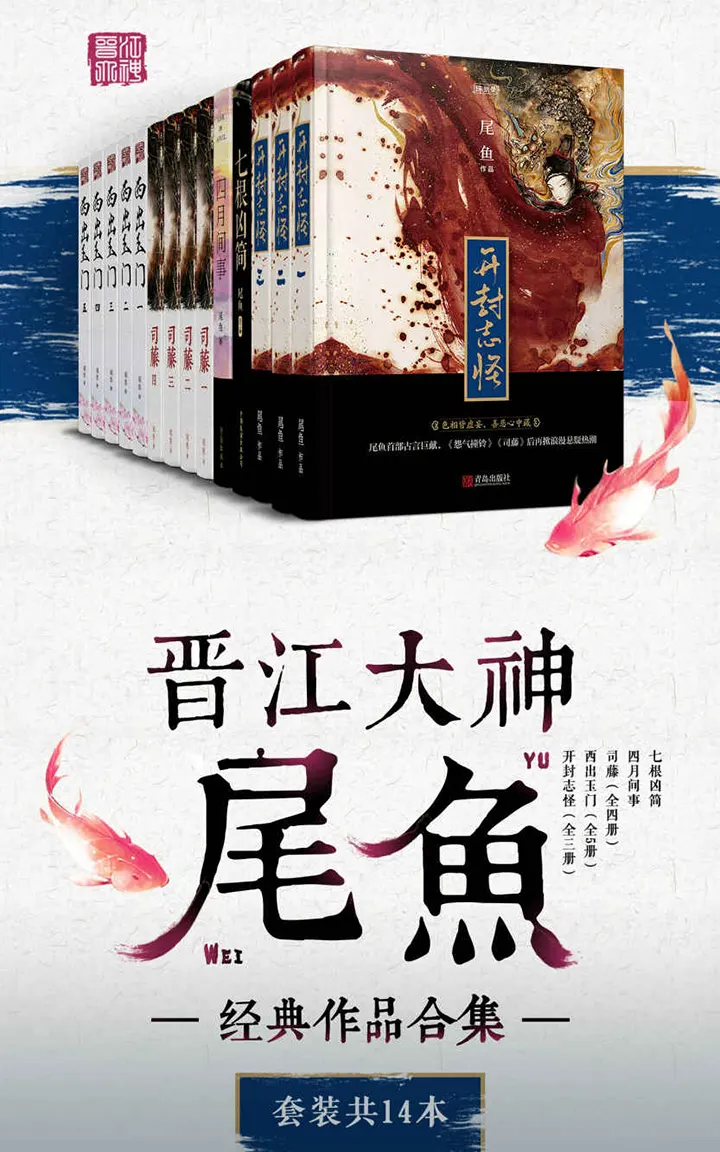 尾鱼经典作品合集