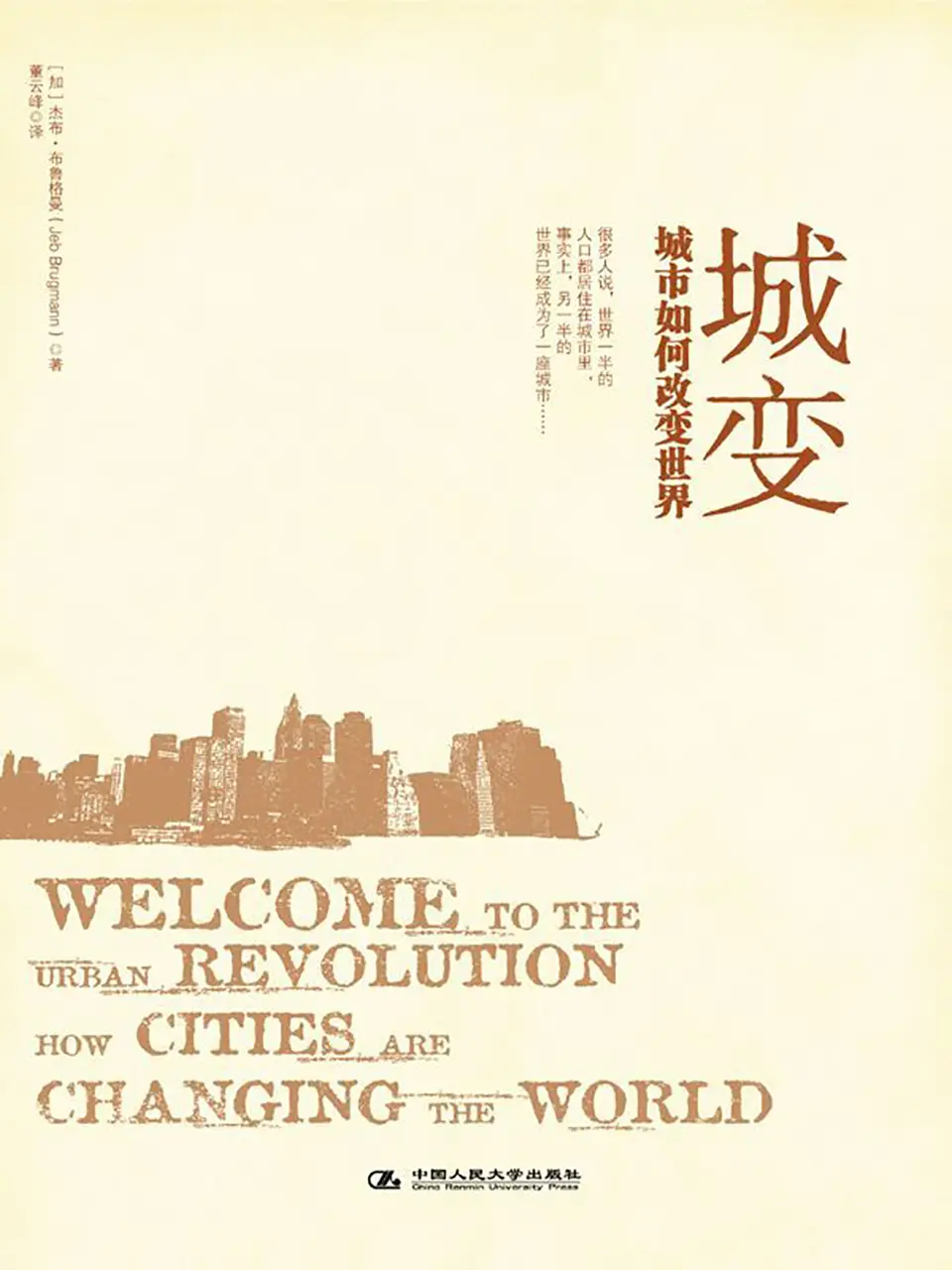 城变：城市如何改变世界