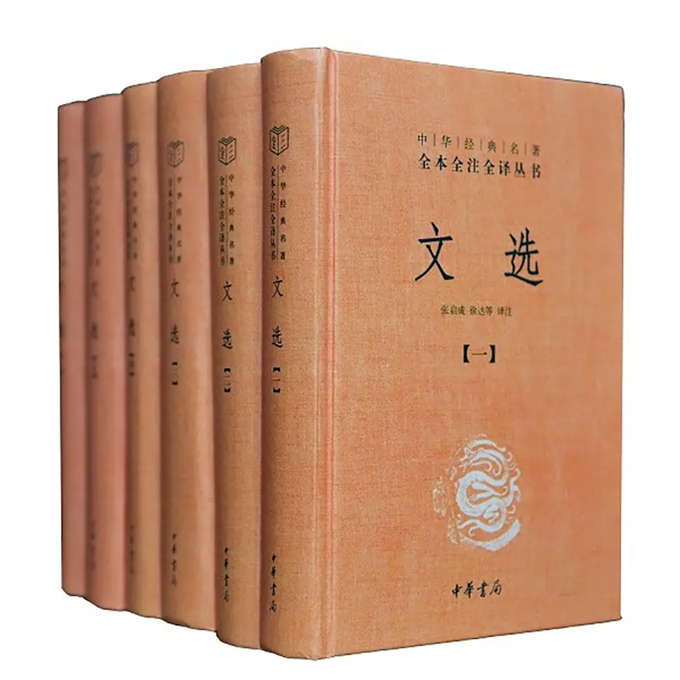 文选（全六册）中华经典名著全本全注全译丛书