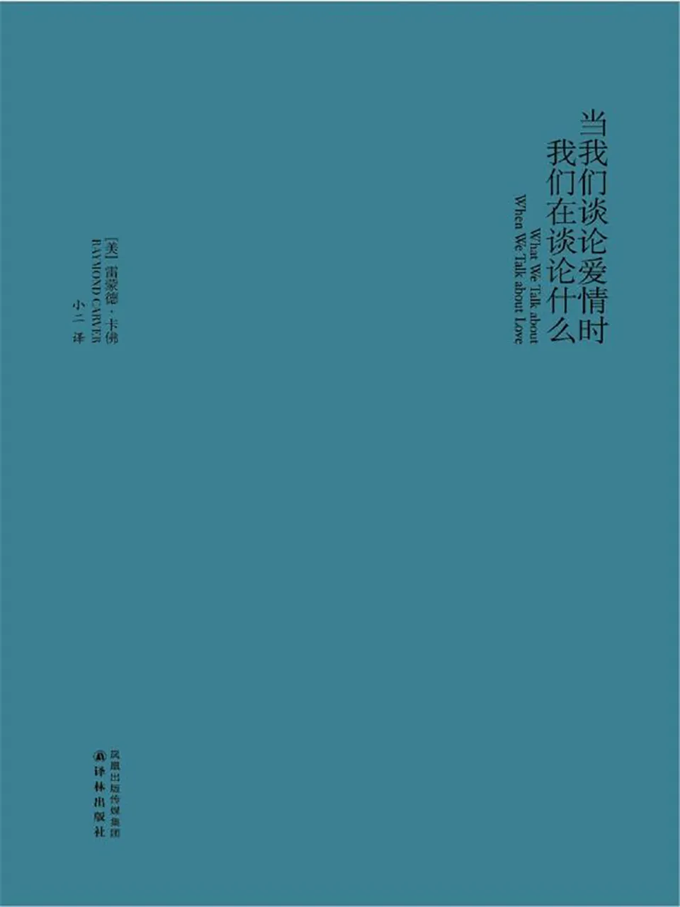 《当我们谈论爱情时我们在谈论什么》