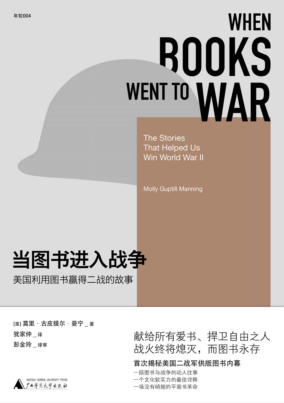 《当图书进入战争:美国利用图书赢得二战的故事》 《当图书进入战争:美国利用图书赢得二战的故事》