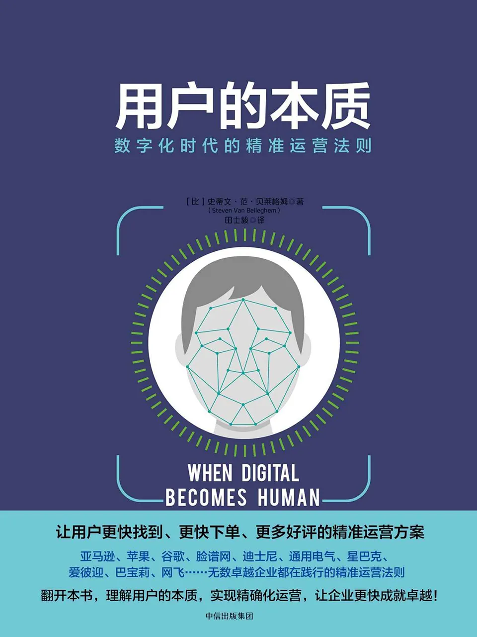 《用户的本质：数字化时代的精准运营法则》