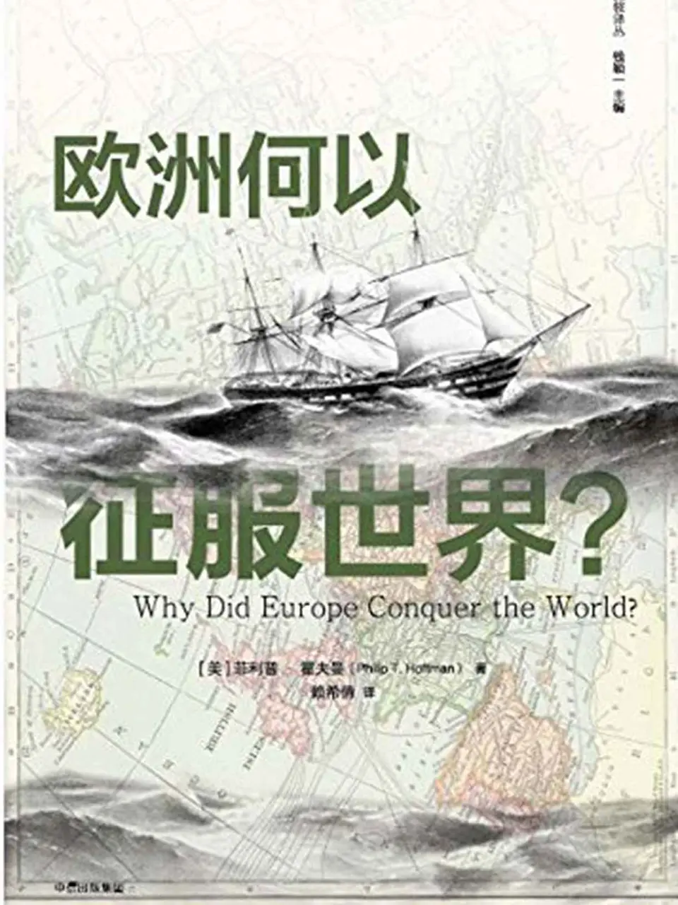 《欧洲何以征服世界？》