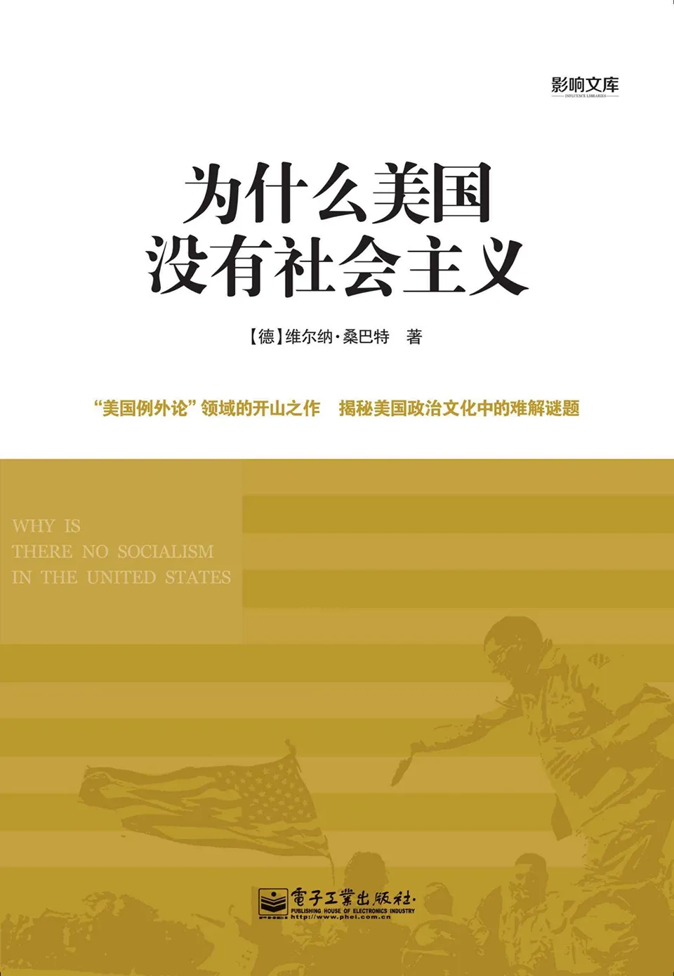 《为什么美国没有社会主义》