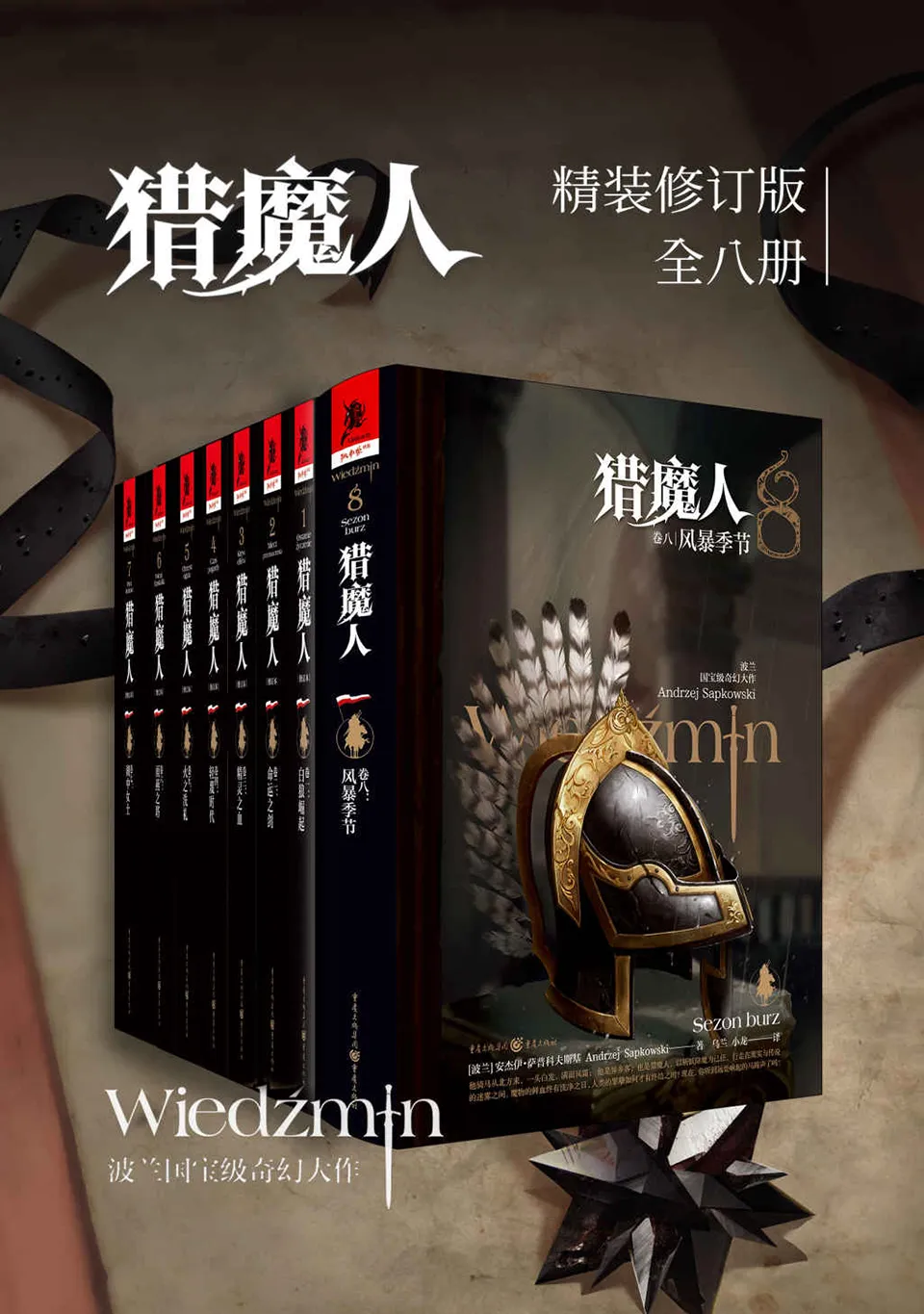 《猎魔人：精装修订版（全八卷）》