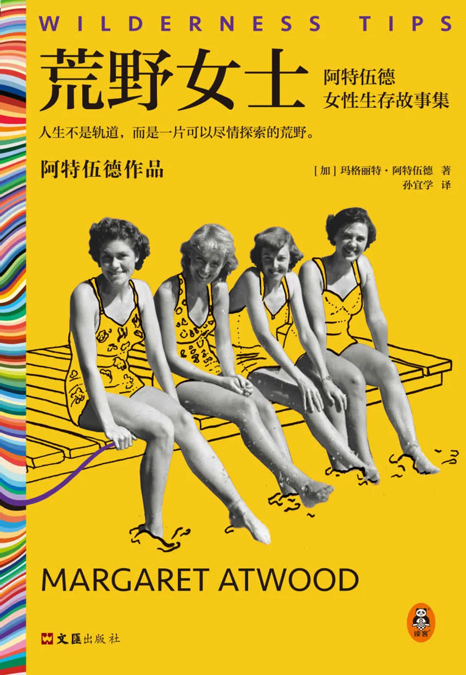 《荒野女士:阿特伍德女性生存故事集》 《荒野女士:阿特伍德女性生存故事集》