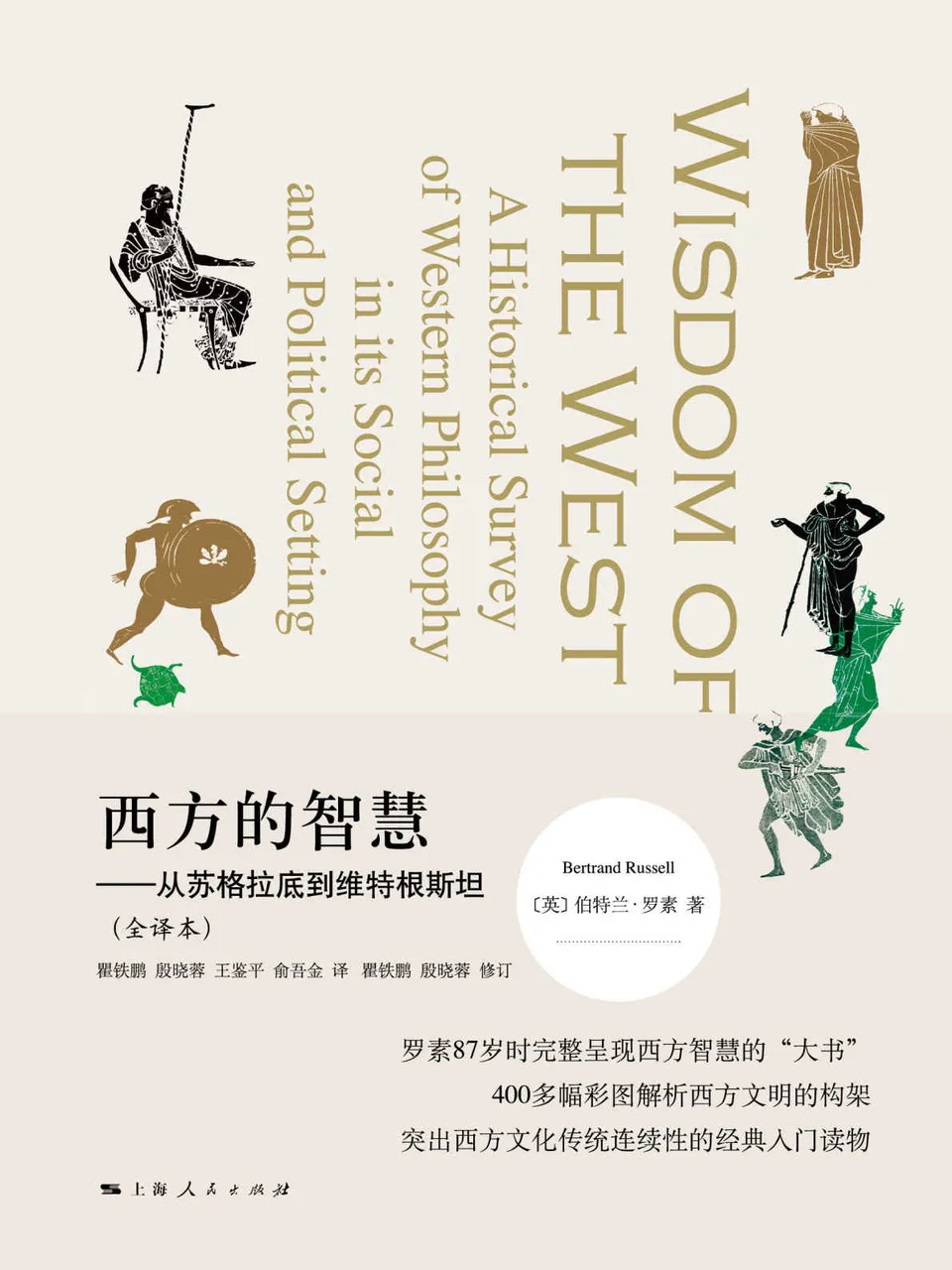 《西方的智慧：从苏格拉底到维特根斯坦（全译本）》
