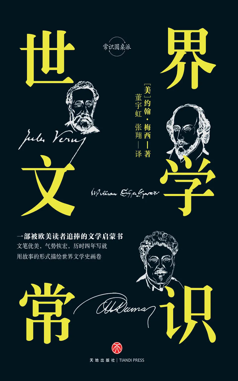 《世界文学常识》