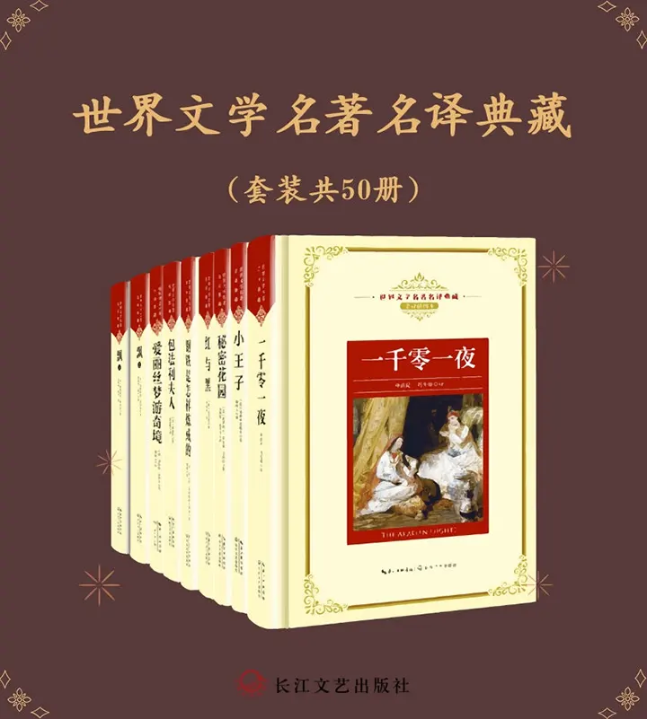 世界文学名著名译典藏
