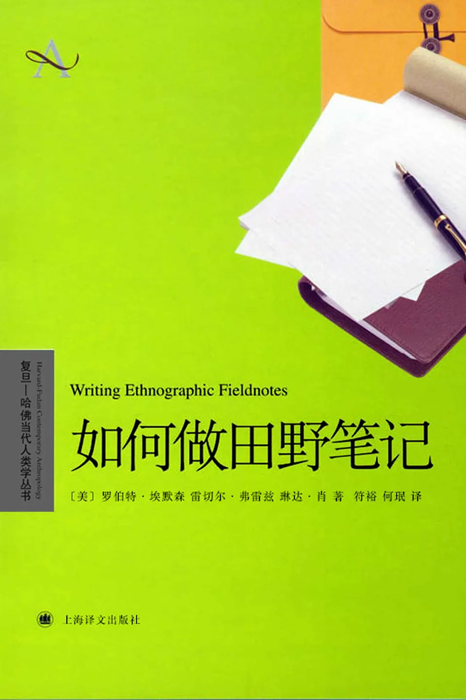 《如何做田野笔记》