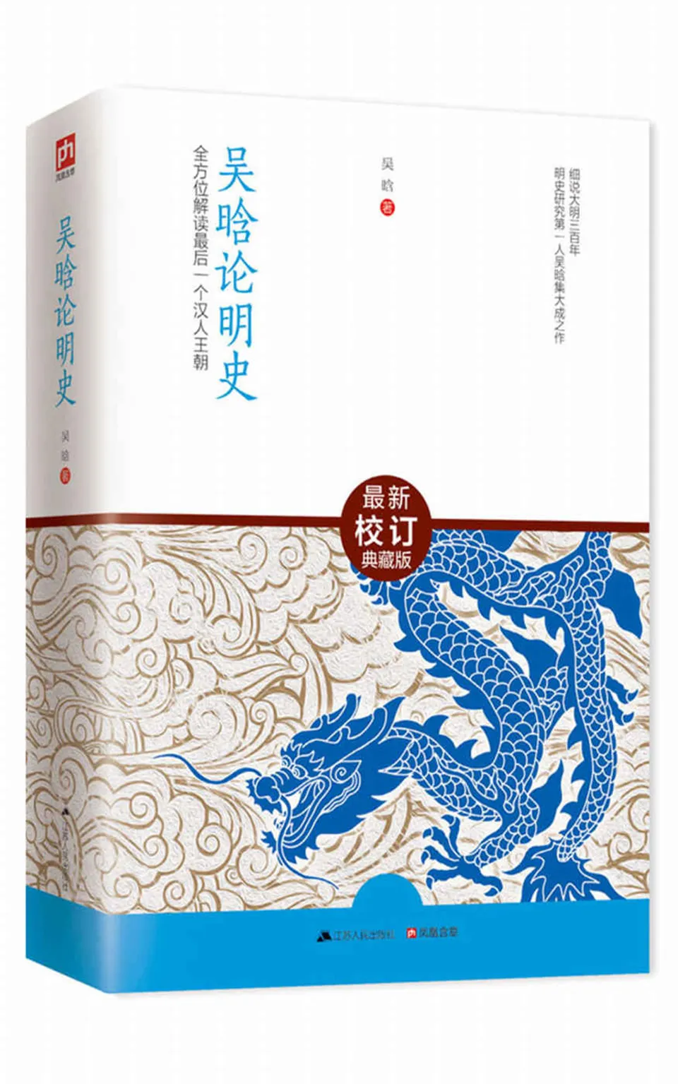 《吴晗论明史：全方位解读最后一个汉人王朝》