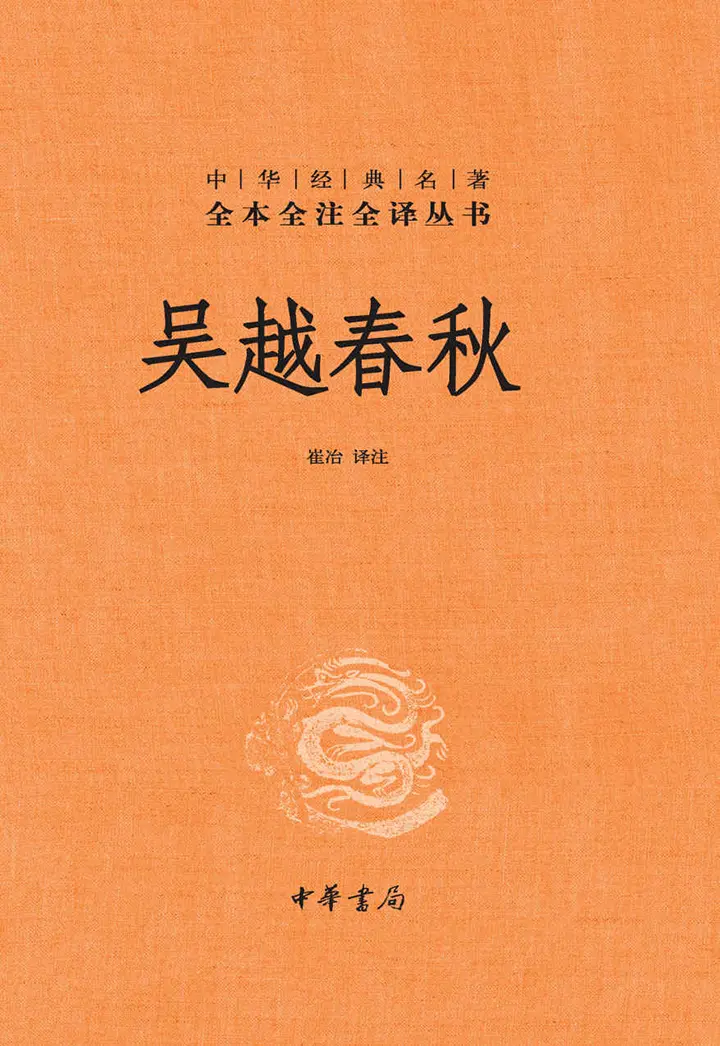 吴越春秋中华经典名著全本全注全译丛书