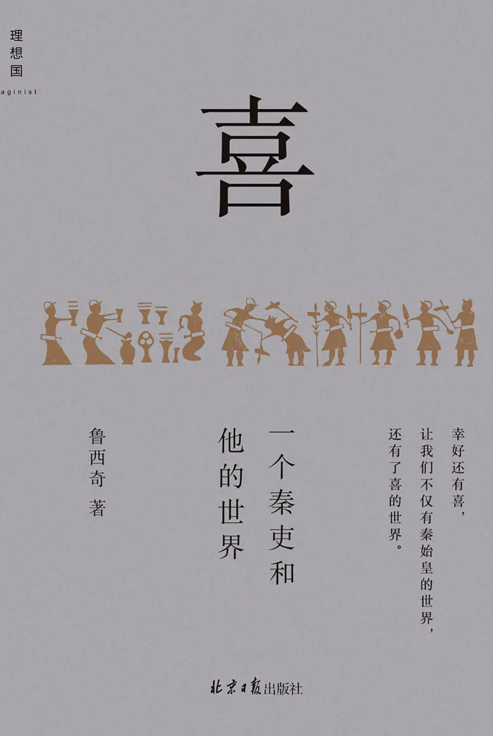 《喜：一个秦吏和他的世界》鲁西奇