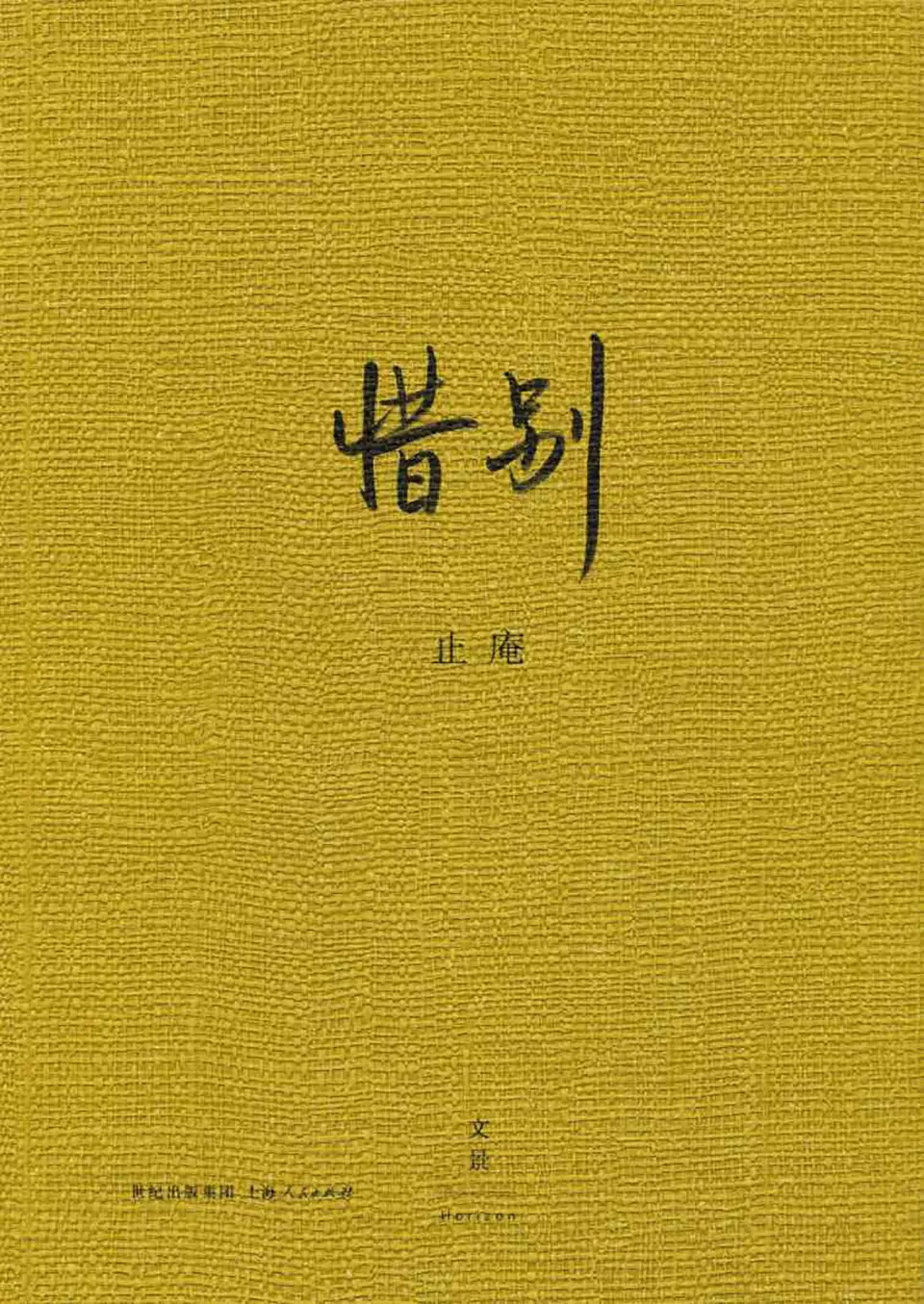 惜别