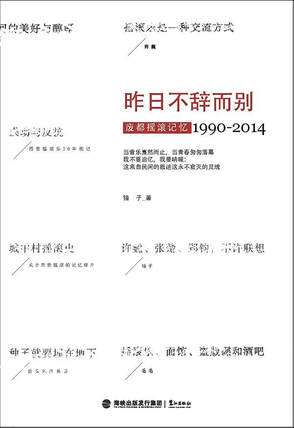 《昨日不辞而别：废都摇滚记忆1990-2014》