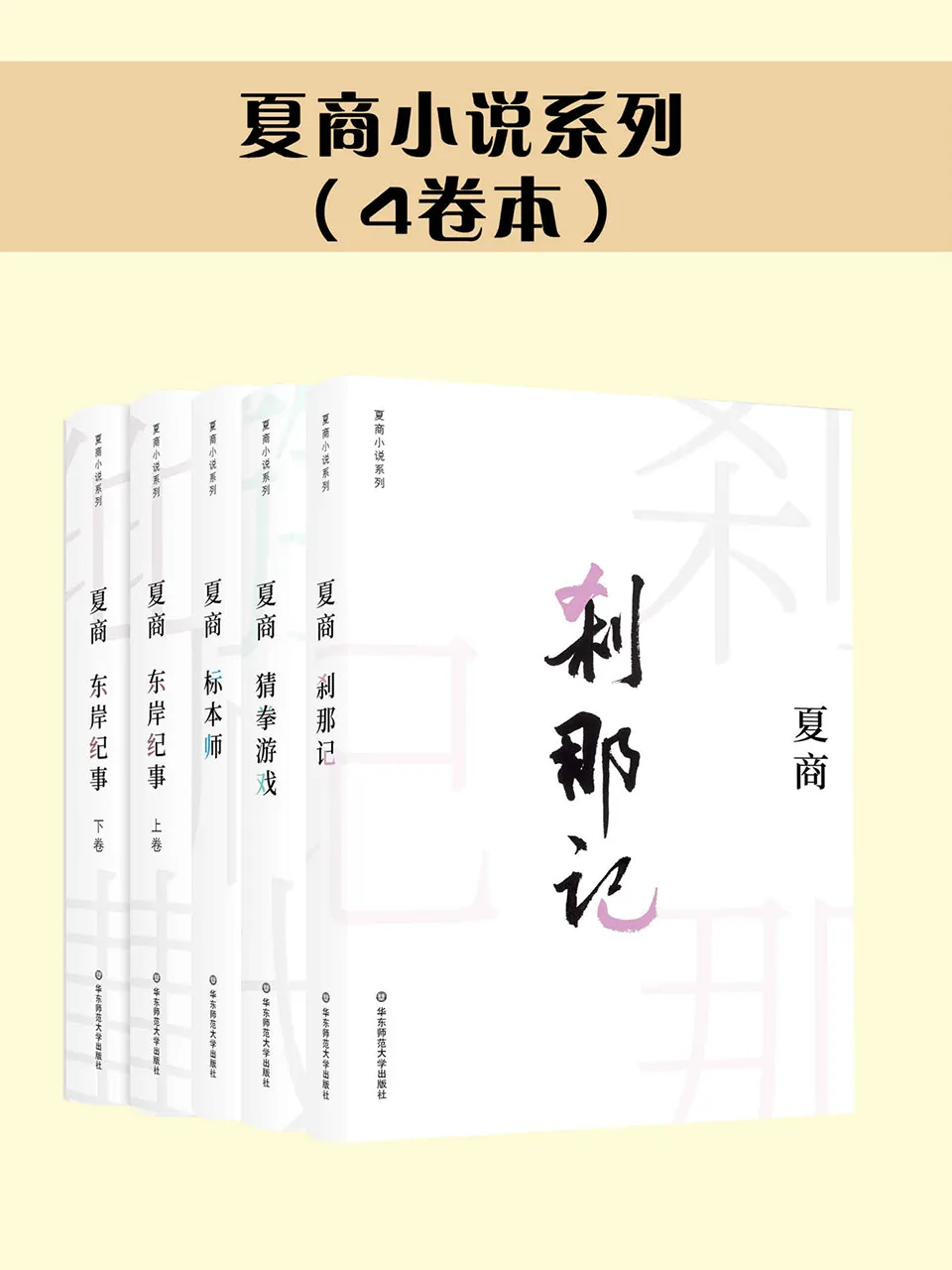 《夏商小说系列套装（合集共5册）》