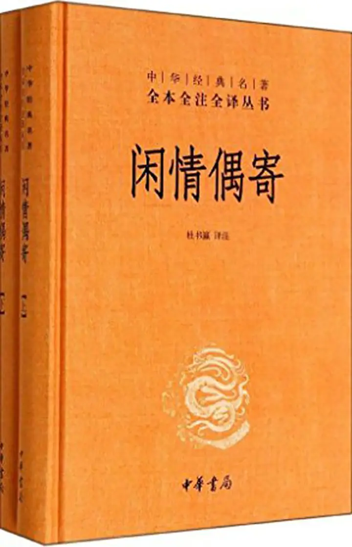 闲情偶寄中华经典名著全本全注全译丛书
