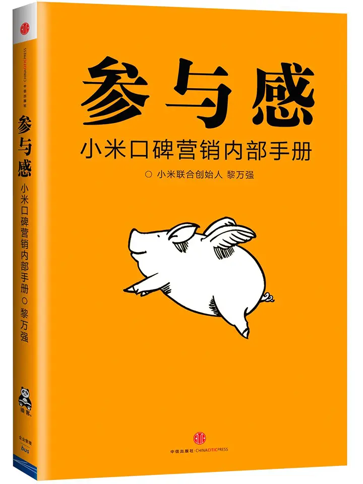 参与感：小米口碑营销内部手册