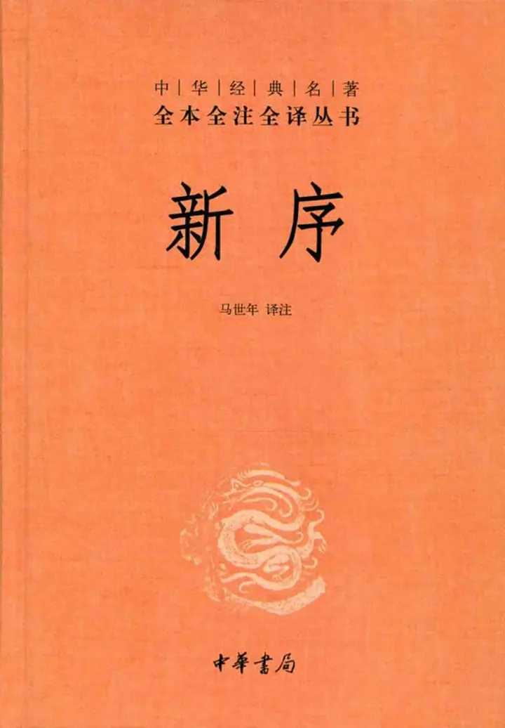 新序中华经典名著全本全注全译丛书