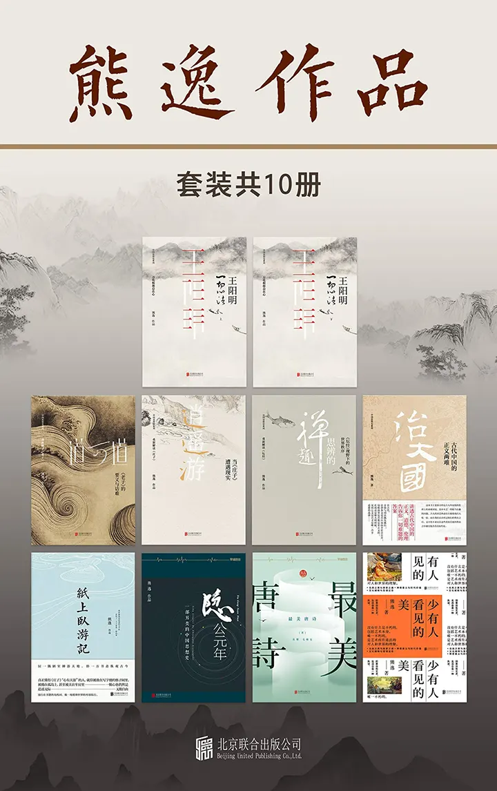 熊逸作品集
