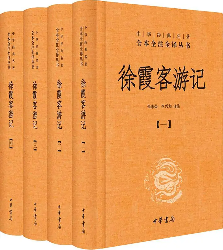 徐霞客游记（全四册）中华经典名著全本全注全译丛书